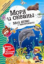Мой атлас с наклейками. Моря и океаны