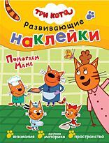 Развивающие наклейки. Помогаем маме. Три кота