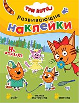 Развивающие наклейки. На отдыхе. Три кота