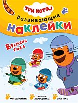 Развивающие наклейки. Времена года. Три кота