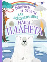Бедуайер К.: Наша планета