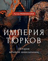 Рахманалиев Р.: Империя тюрков. История великой цивилизации