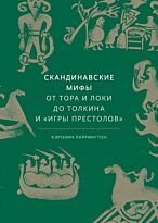 Ларрингтон К.: Скандинавские мифы: от Тора и Локи до Толкина и "Игры престолов"