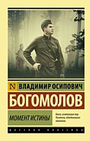 Богомолов В.: Момент истины. Эксклюзив: Русская классика