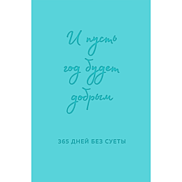 И пусть год будет добрым: 365 дней без суеты. Недатированный ежедневник на год (мятный)