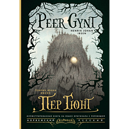 ibsen_g_per_gyunt__peer_gynt
