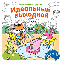 idealnyy_vykhodnoy