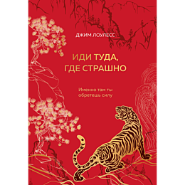 Лоулесс Дж.: Иди туда, где страшно. Именно там ты обретешь силу (подарочное оформление)