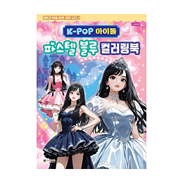 idol_pastel_blue_coloring_book