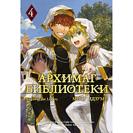 idzumi_mitsu_arkhimag_bibliote