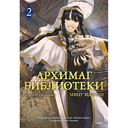 idzumi_mitsu_arkhimag_bibliote