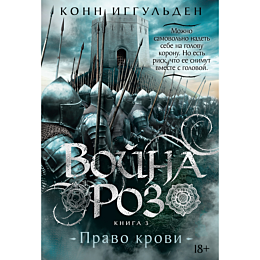 iggulden_k_voyna_roz_kniga_3_p