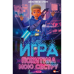 igra_pokhitila_moyu_sestru