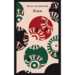 Достоевский Ф. М.: Игрок