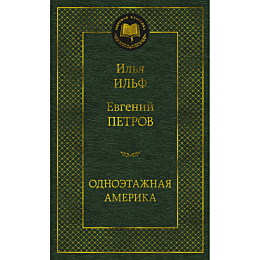 ilf_i_a_petrov_e_p_odnoetazhna_7