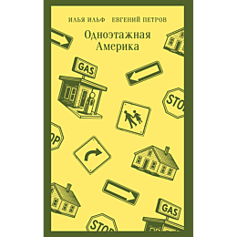 ilf_i_a_petrov_e_p_odnoetazhna_8