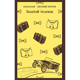 ilf_i_a_petrov_e_p_zolotoy_tel_8