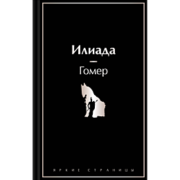 Гомер: Илиада