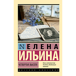 ilina_e_ya_chetvertaya_vysota_2