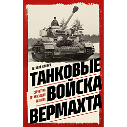 ilinich_v_e_tankovye_voyska_ve_1
