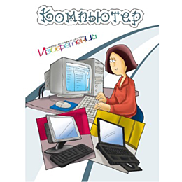 illyustrirovannye_istorii_izob