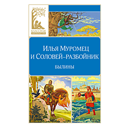 ilya_muromets_i_soloveyrazboyn