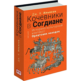 ilyasov_dzh_ya_kochevniki_v_so