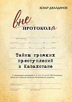 Джалдинов А.: Вне протокола. Тайны громких преступлений в Казахстане