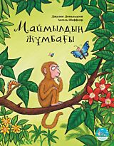 Дональдсон Дж.: Маймылдың жұмбағы