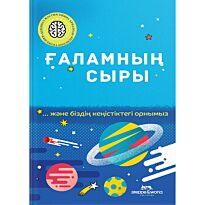 Др. Майк Голдсмит: Ғаламның сыры...