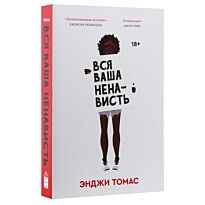 Томас Энджи: Вся ваша ненависть