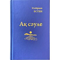 Естен Мейірхан: Ақ сәуле