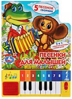 Песенки для малышей. Книга-пианино (8 клавиш + песенки)