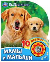 Степанов В.: Мамы и малыши (1 кнопка, 10 пеcенок)