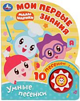 Мои первые знания. Малышарики (1 кнопок, 10 пеcенок)