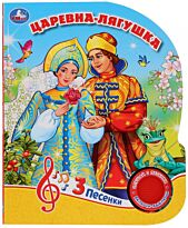Царевна-лягушка (1 кнопка, 3 песенки)