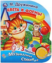Дружинина М. В.: Цвета и формы (1 кнопка, 3 песенки)
