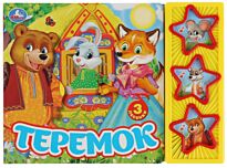 Теремок. (3 музыкальные кнопки)
