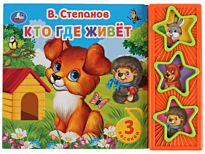 Степанов В.: Кто где живет (3 музыкальные кнопки)