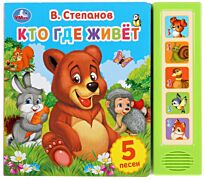 Степанов В.: Кто где живет (5 звуковых кнопок)