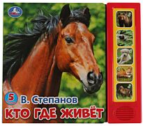 Степанов В.: Кто где живет (5 звуковых кнопок). Книжки-игрушки
