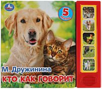 Дружинина М. В.: Кто как говорит (5 звуковых кнопок)