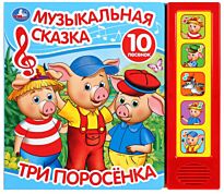 Три поросенка ( 5 звуковых кнопок, 10 песен)