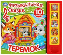 Теремок. Музыкальная сказка (5 звуковых кнопок, 10 песен)