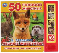 Степанов В.: Лесные животные (5 звуковх кнопок, говорящая энциклопедия)