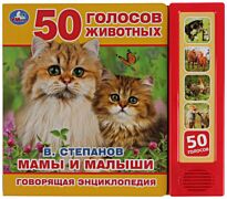 Степанов В.: Мамы и малыши (5 звуковых кнопок, говорящая энциклопедия)
