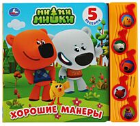Хорошие манеры. МиМиМишки (5 музыкальных кнопок)