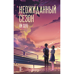 im_khaun_neozhidannyy_sezon_3