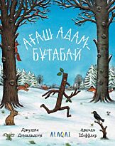 Ағаш адам – Бұтабай