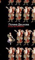 Дашкова П.В. : Игра во мнения